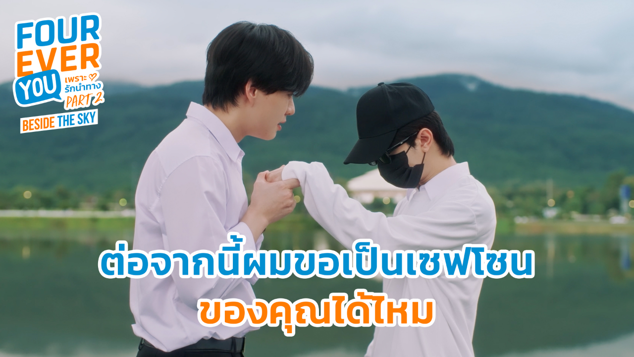 Highlight EP6: ต่อจากนี้ผมขอเป็นเชฟโซนของคุณได้ไหม | เพราะรักนำทาง พาร์ท 2 (Uncut Ver.)