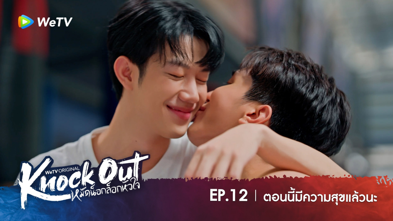Highlight EP12: ตอนนี้มีความสุขแล้วนะ | หมัดน็อกล็อกหัวใจ