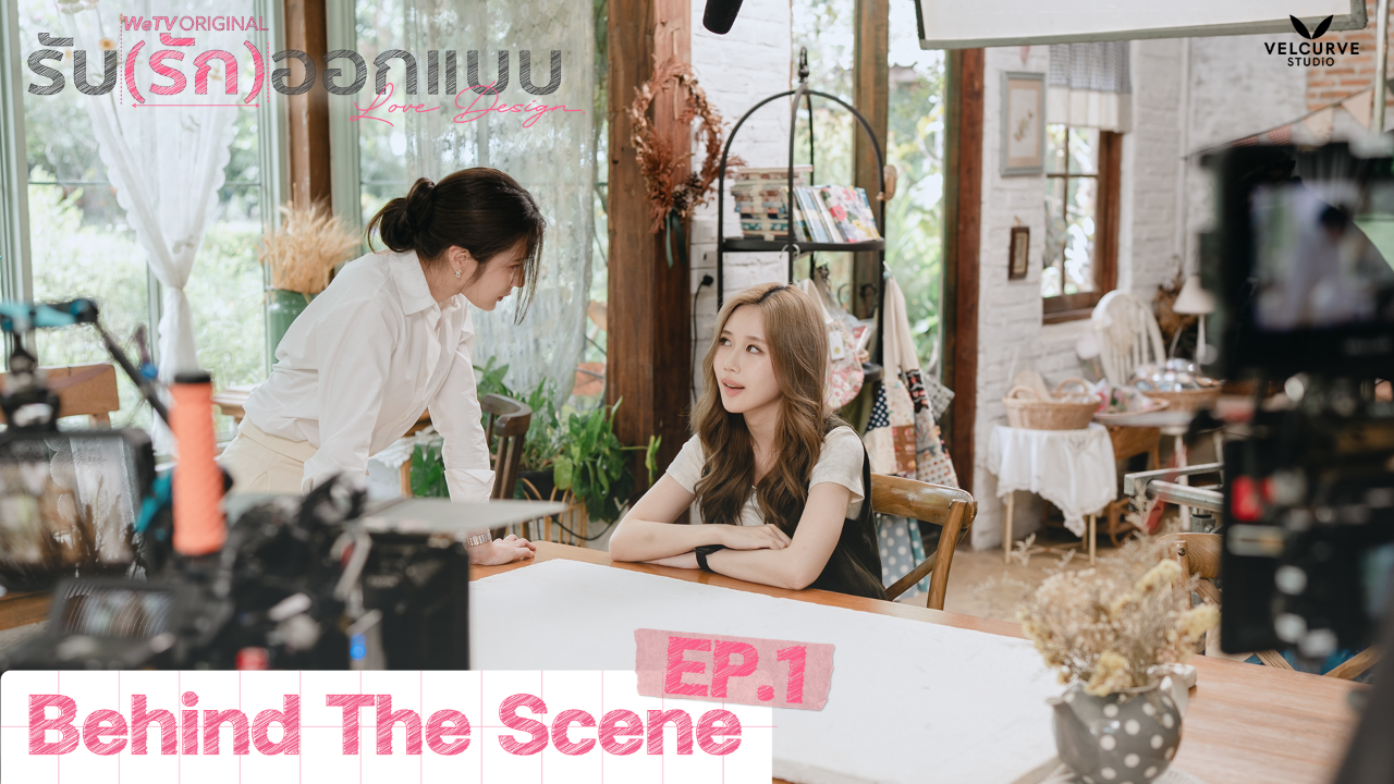 เบื้องหลัง: EP1 | รับ(รัก)ออกแบบ (Uncut Ver.)