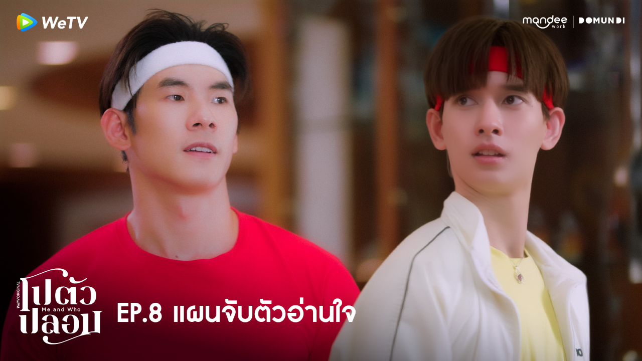 Highlight EP8: แผนจับตัวอ่านใจ | โปตัวปลอม