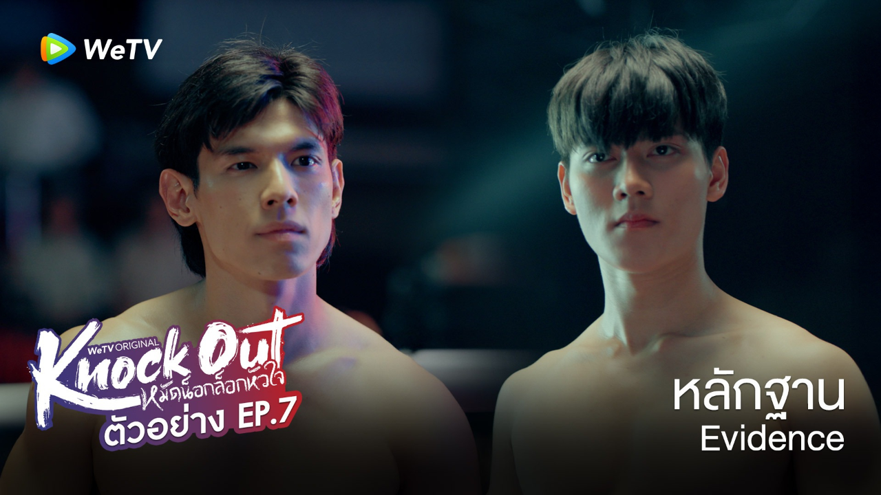 ตัวอย่าง EP07: หมัดน็อกล็อกหัวใจ