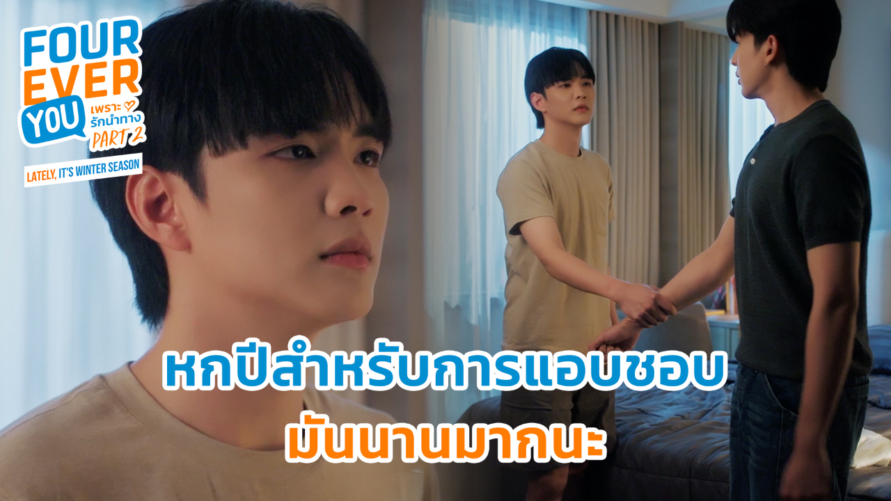 Highlight EP22: หกปีสำหรับการแอบชอบมันนานมากนะ | เพราะรักนำทาง พาร์ท 2 (Uncut Ver.)