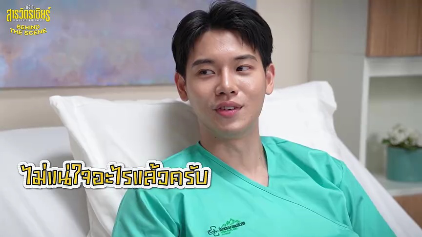 เบื้องหลัง: EP1 | ที่รักสารวัตรเธียร์