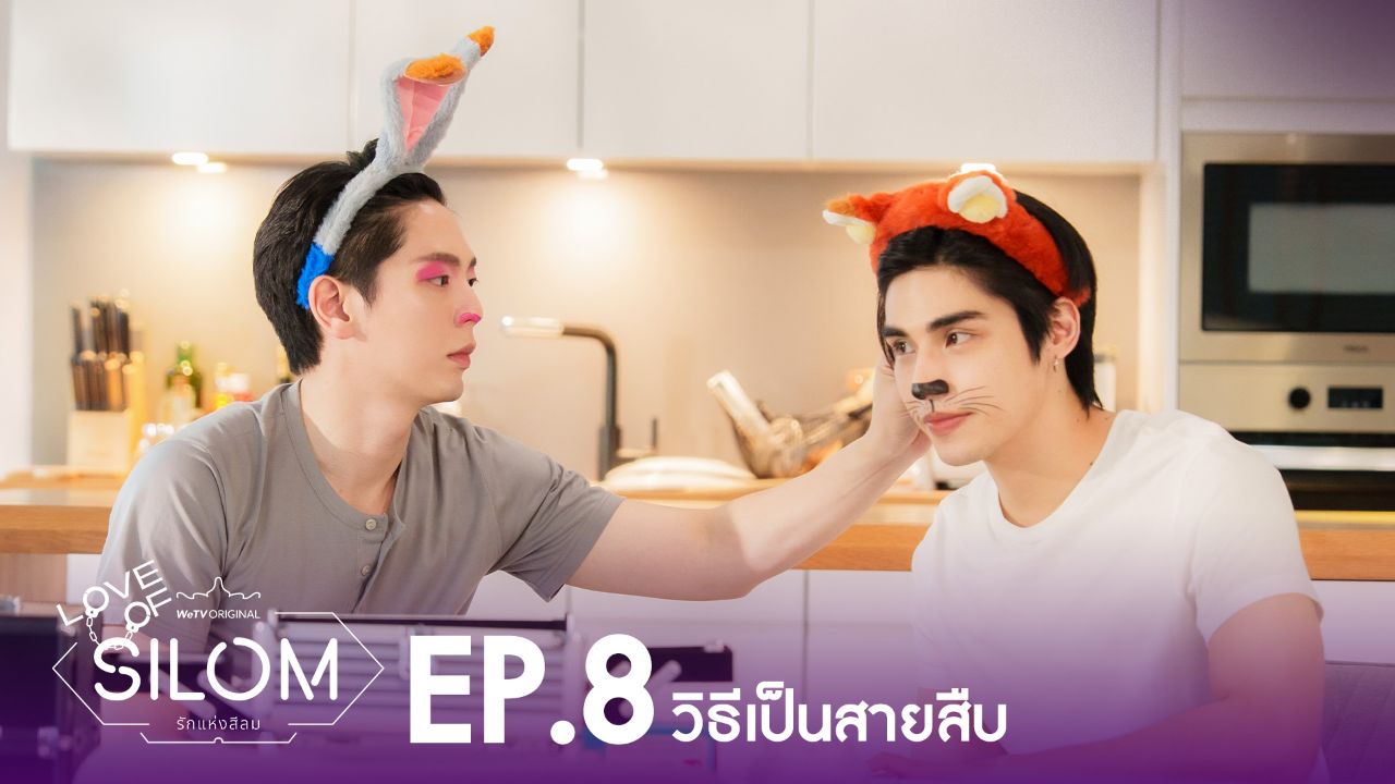 Highlight EP8: วิธีเป็นสายสืบ | รักแห่งสีลม (Uncut Ver.)