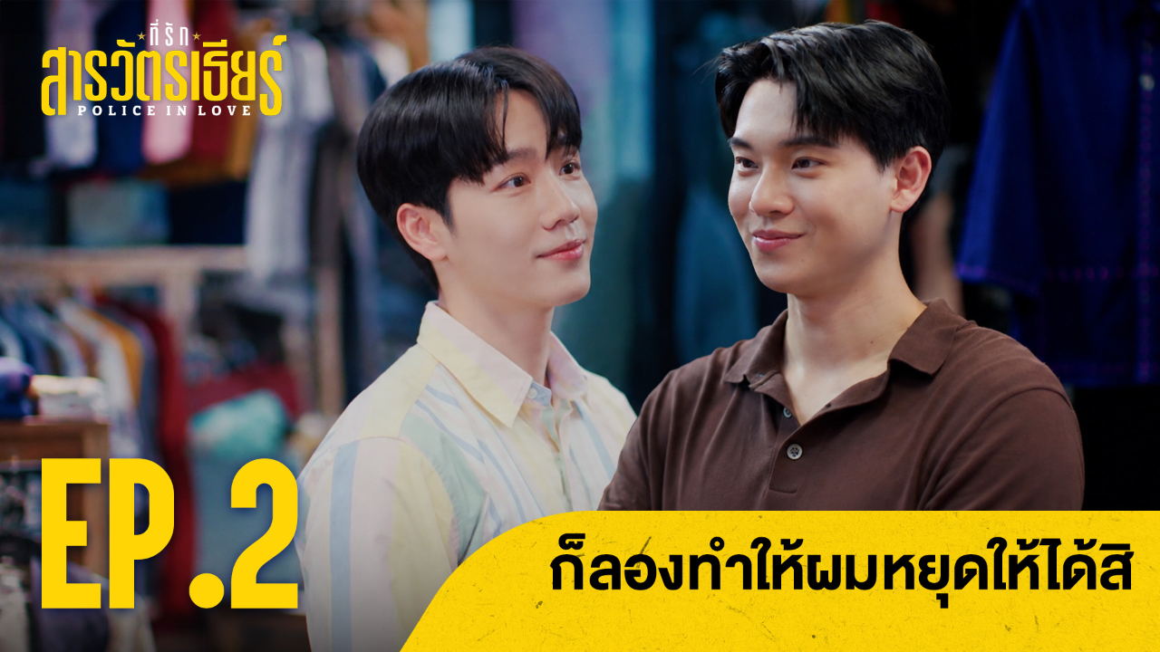 Highlight EP2 Ver.2 | ที่รักสารวัตรเธียร์