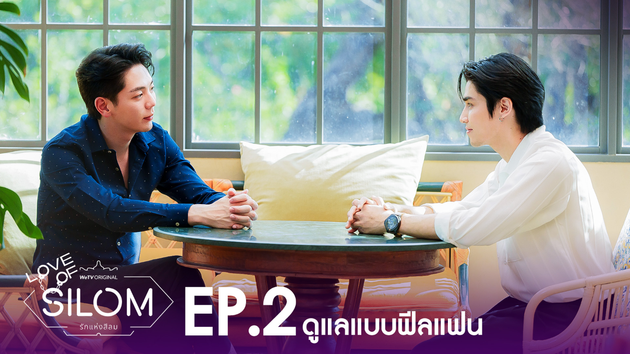 Highlight EP1:ดูแลแบบฟีลแฟน | รักแห่งสีลม (Uncut Ver.)
