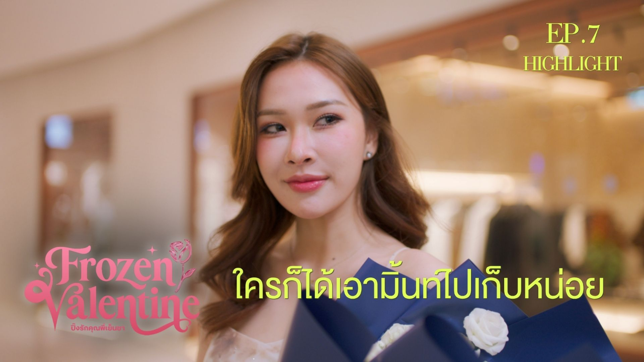 Highlight EP7: ใครก็ได้เอามิ้นท์ไปเก็บหน่อย | ปิ๊งรักคุณพี่เย็นชา (Uncut Ver.)