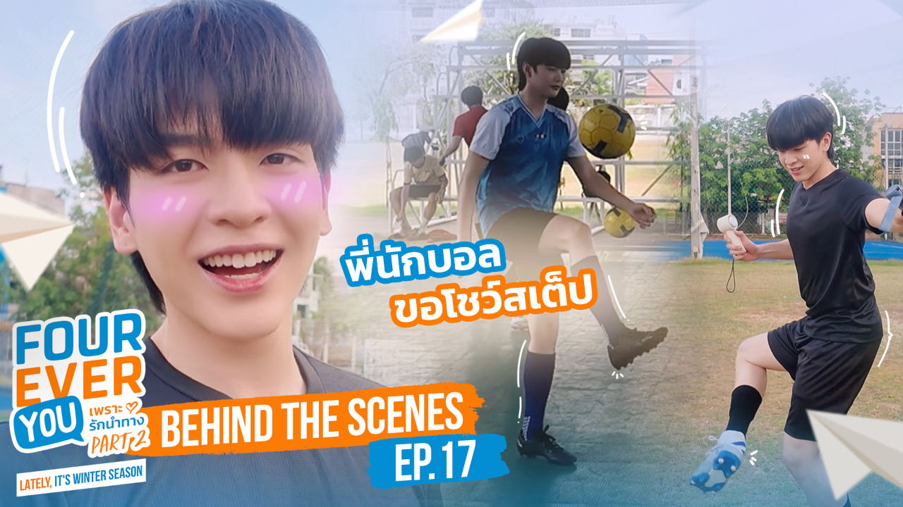 เบื้องหลัง: EP17 | เพราะรักนำทาง พาร์ท 2 (Uncut Ver.)