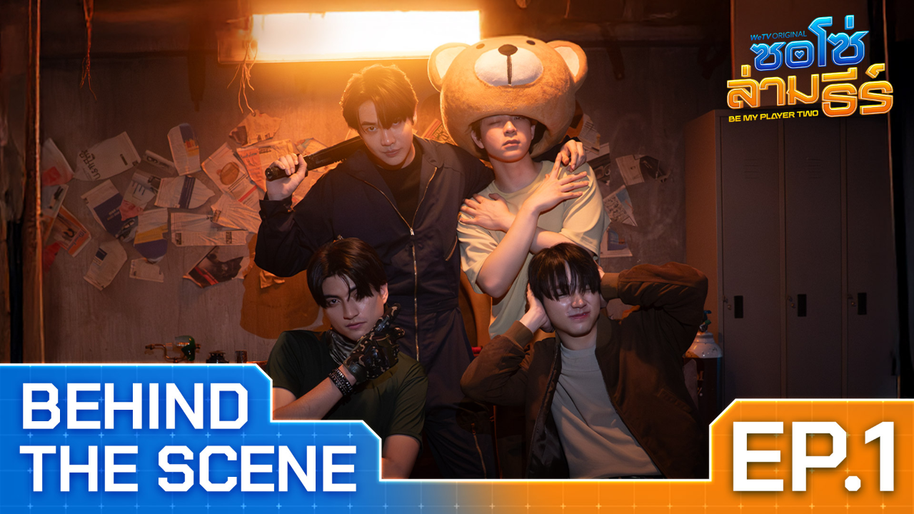 เบื้องหลัง: EP1 | ซอโซ่ล่ามธีร์ (Uncut Ver.)