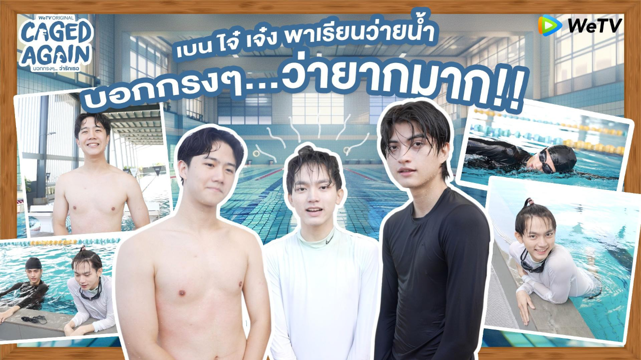 เบน ไจ๋ เจ๋ง พาเรียนว่ายน้ำ | บอกกรงๆ...ว่ารักเธอ