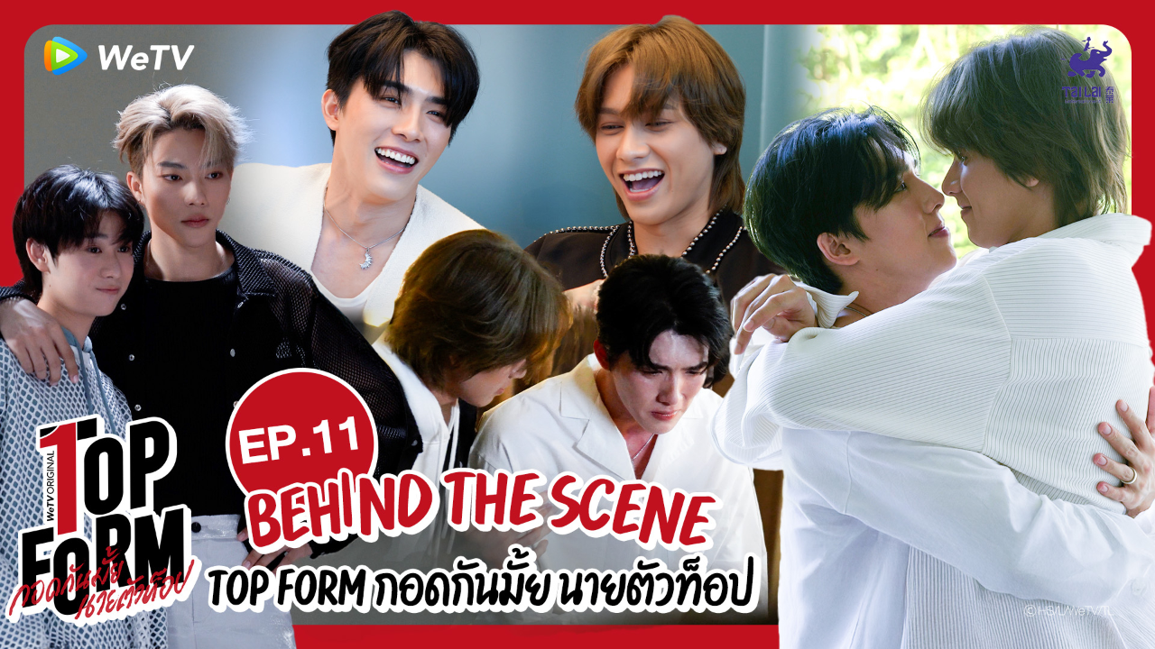 เบื้องหลัง: EP11 | กอดกันมั้ย นายตัวท็อป