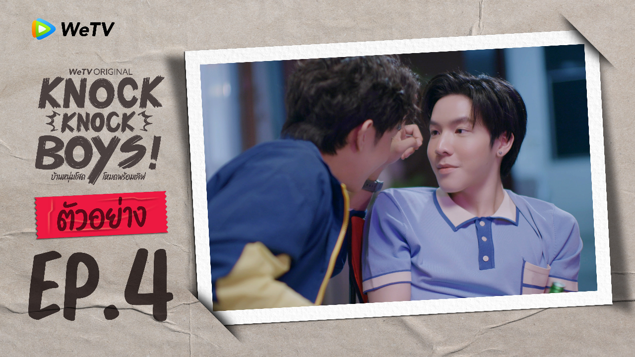 ตัวอย่าง EP4: Knock Knock Boys! บ้านหนุ่มโสดโหมดพร้อมเลิฟ!