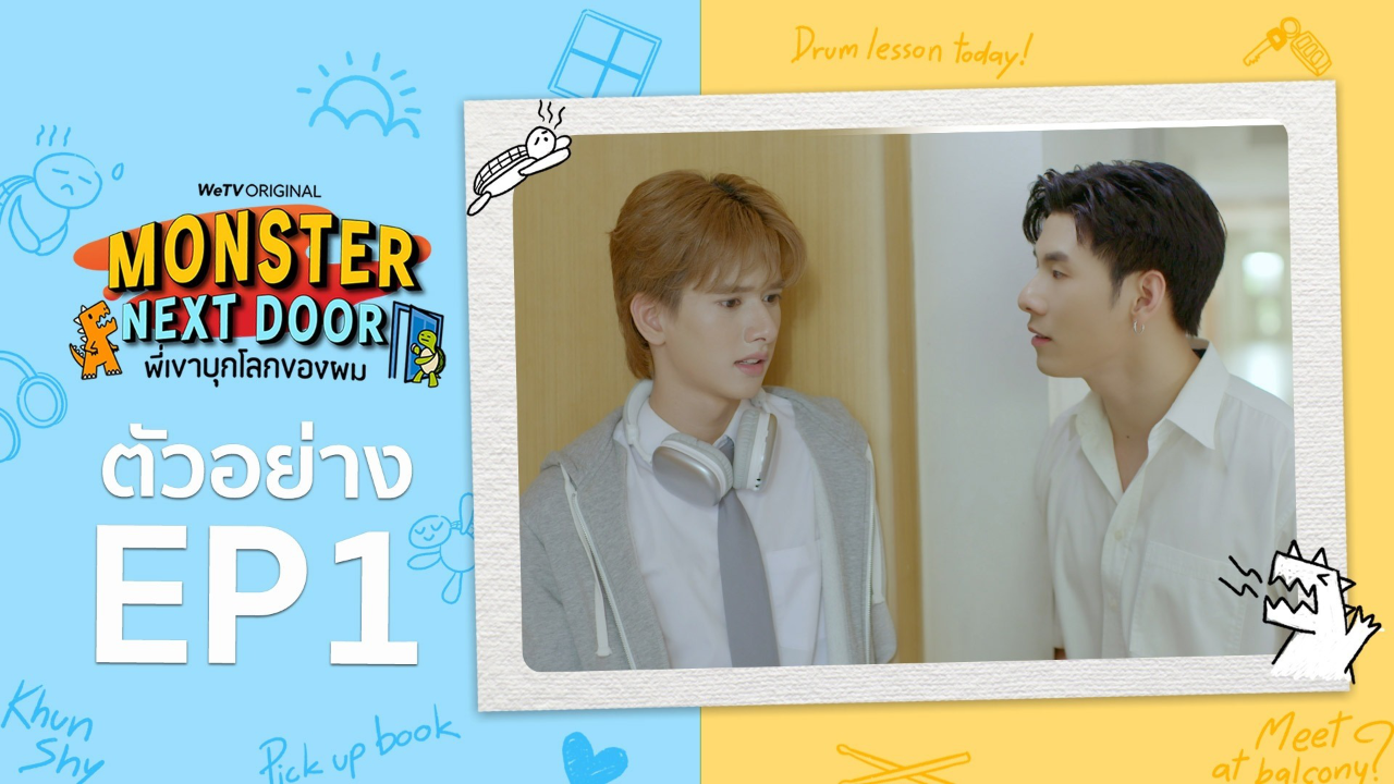 ตัวอย่าง EP1: พี่เขาบุกโลกของผม