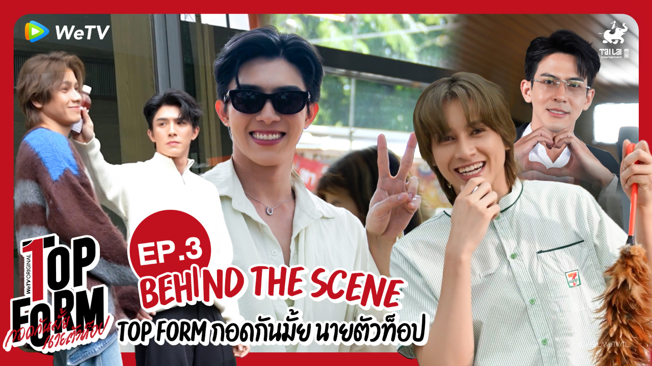 เบื้องหลัง: EP3 | กอดกันมั้ย นายตัวท็อป