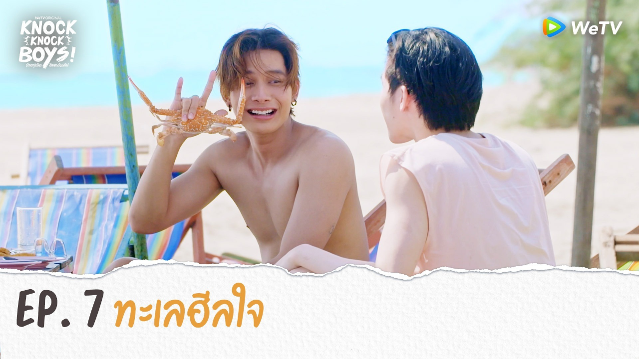 Highlights EP7: ทะเลฮีลใจ | KNOCK KNOCK BOYS บ้านหนุ่มโสดโหมดพร้อมเลิฟ!