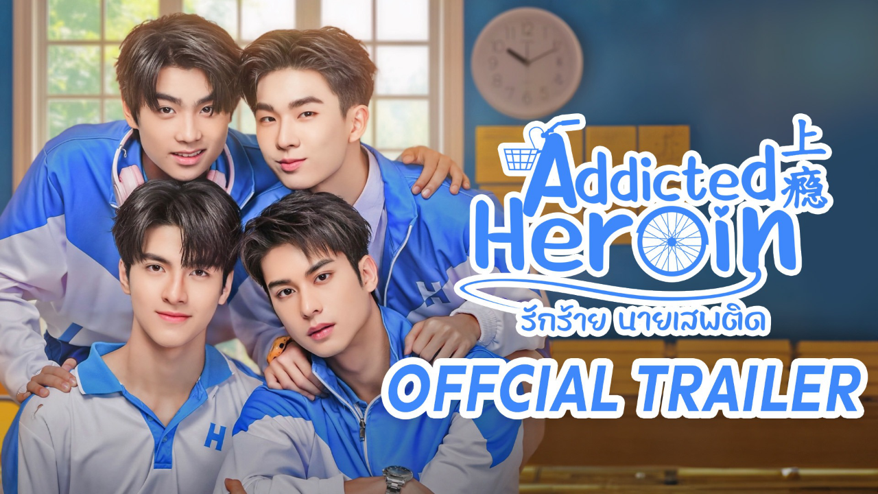 ตัวอย่าง : Addicted Heroin รักร้ายนายเสพติด