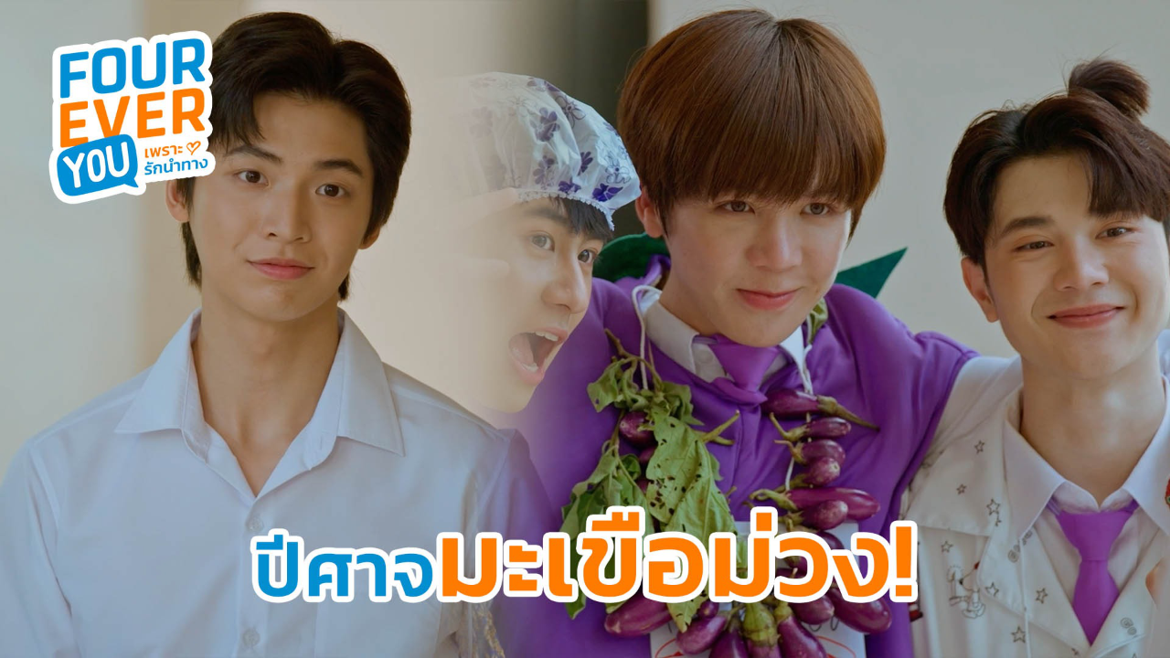 Highlight EP10: ปีศาจมะเขือม่วง! | Fourever You เพราะรักนำทาง