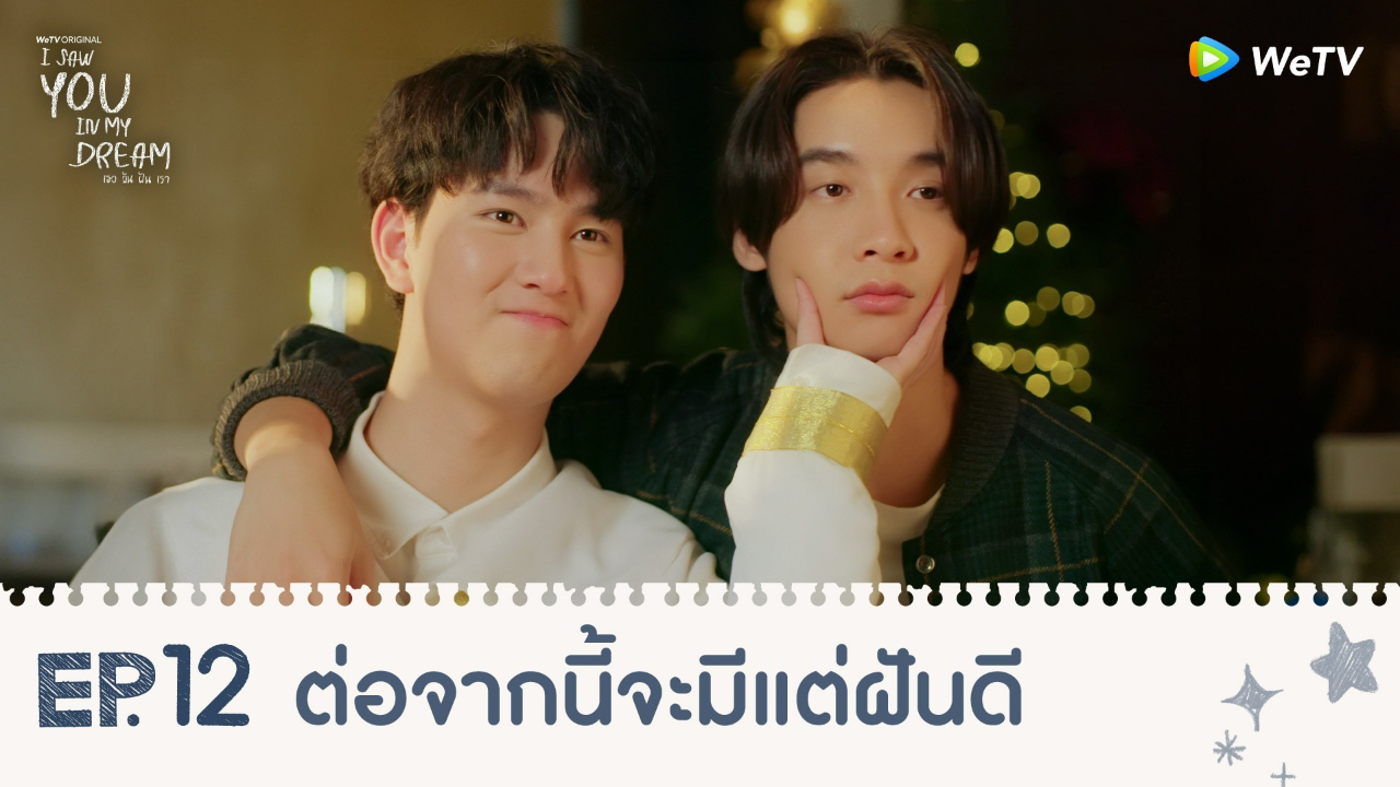 Highlights EP12: ต่อจากนี้จะมีแต่ฝันดี | I Saw You In My Dream เธอ ฉัน ฝัน เรา