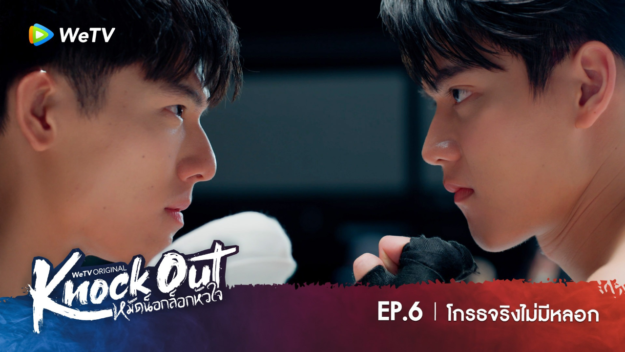 Highlight EP6: โกรธจริงไม่มีหลอก | หมัดน็อกล็อกหัวใจ