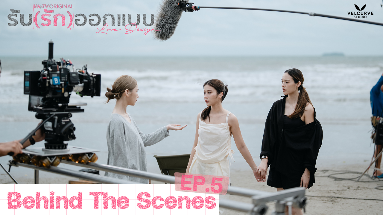 เบื้องหลัง: EP5 | รับ(รัก)ออกแบบ (Uncut Ver.)