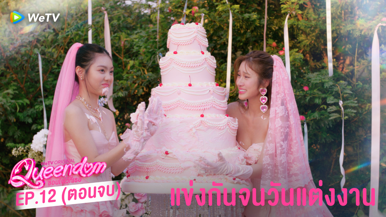 Highlight EP12: แข่งกันจนวันแต่งงาน | ซ่อนใจไว้ที่เธอ