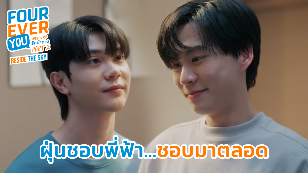 Highlight EP6: ฝุ่นชอบพี่ฟ้า...ชอบมาตลอด | เพราะรักนำทาง พาร์ท 2 (Uncut Ver.)