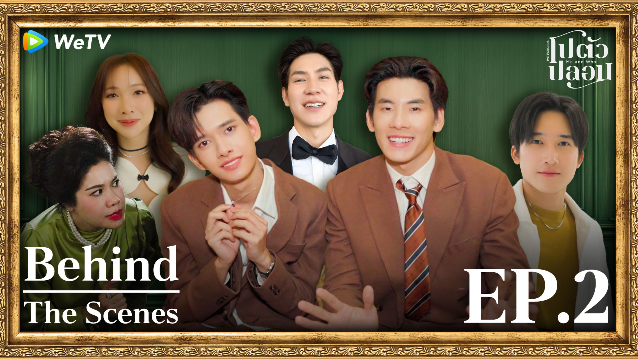 เบื้องหลัง: EP2 | โปตัวปลอม