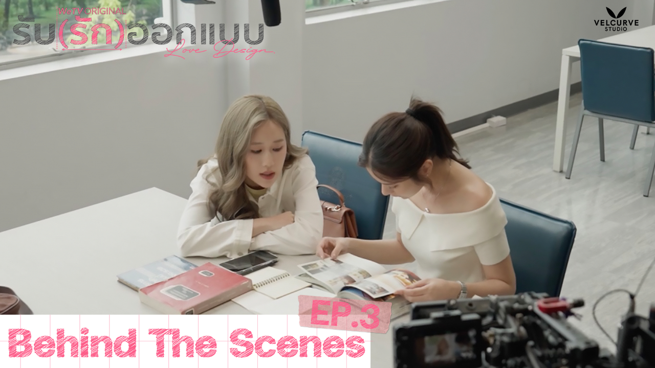 เบื้องหลัง: EP3 | รับ(รัก)ออกแบบ (Uncut Ver.)