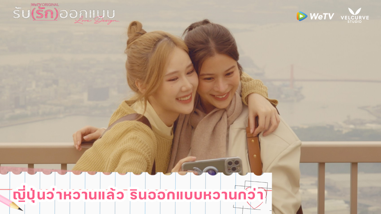 Highlight EP4: ญี่ปุ่นว่าหวานแล้ว รินออกแบบหวานกว่า | รับ(รัก)ออกแบบ (Uncut Ver.)