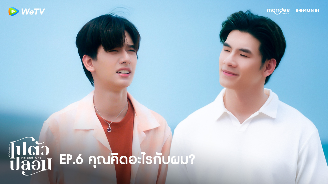 Highlight EP6: คุณคิดอะไรกับผม? | โปตัวปลอม
