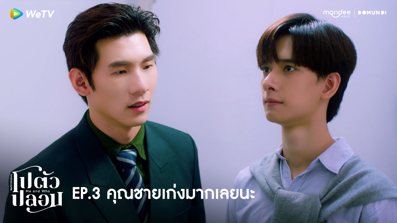 Highlight EP3: คุณชายเก่งมากเลยนะ | โปตัวปลอม