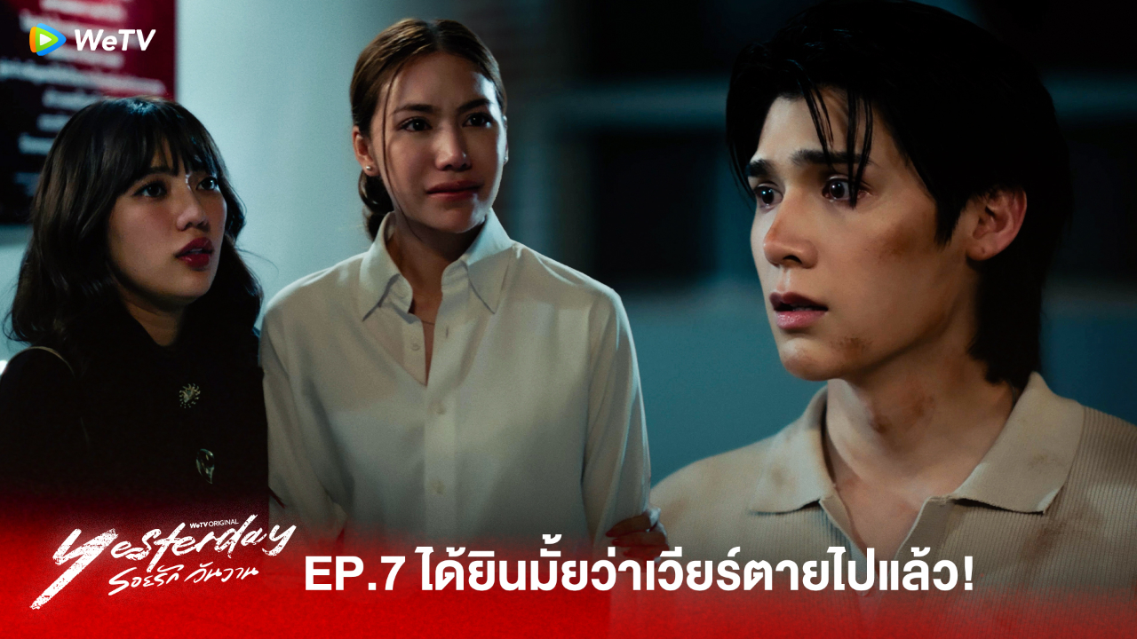 Highlight EP7:ได้ยินมั้ยว่าเวียร์ตายไปแล้ว！| รอยรัก วันวาน (Uncut Ver.)