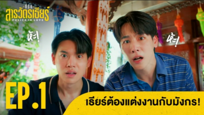Highlight EP1 Ver.2 | ที่รักสารวัตรเธียร์