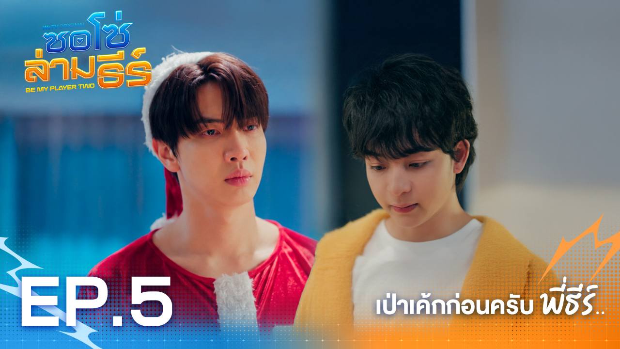 Highlight EP5: เป่าเค้กก่อนครับพี่ธีร์... | ซอโซ่ล่ามธีร์ (Uncut Ver.)