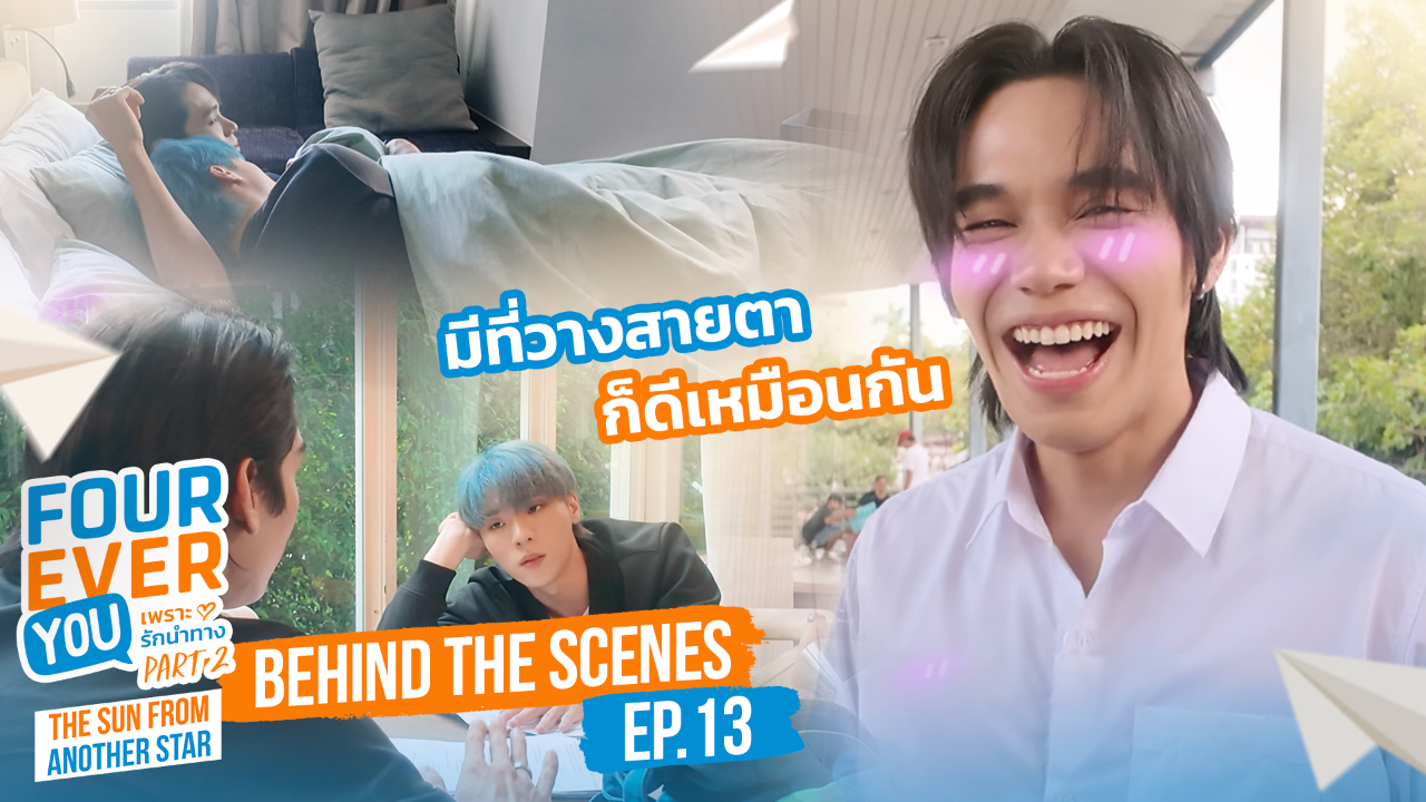 เบื้องหลัง: EP13 | เพราะรักนำทาง พาร์ท 2 (Uncut Ver.)