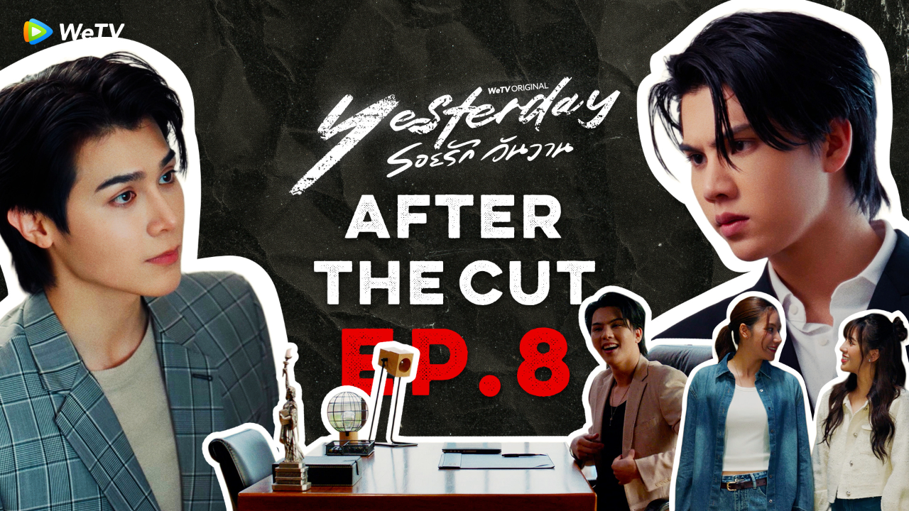 After The Cut : EP.8| รอยรักวันวาน