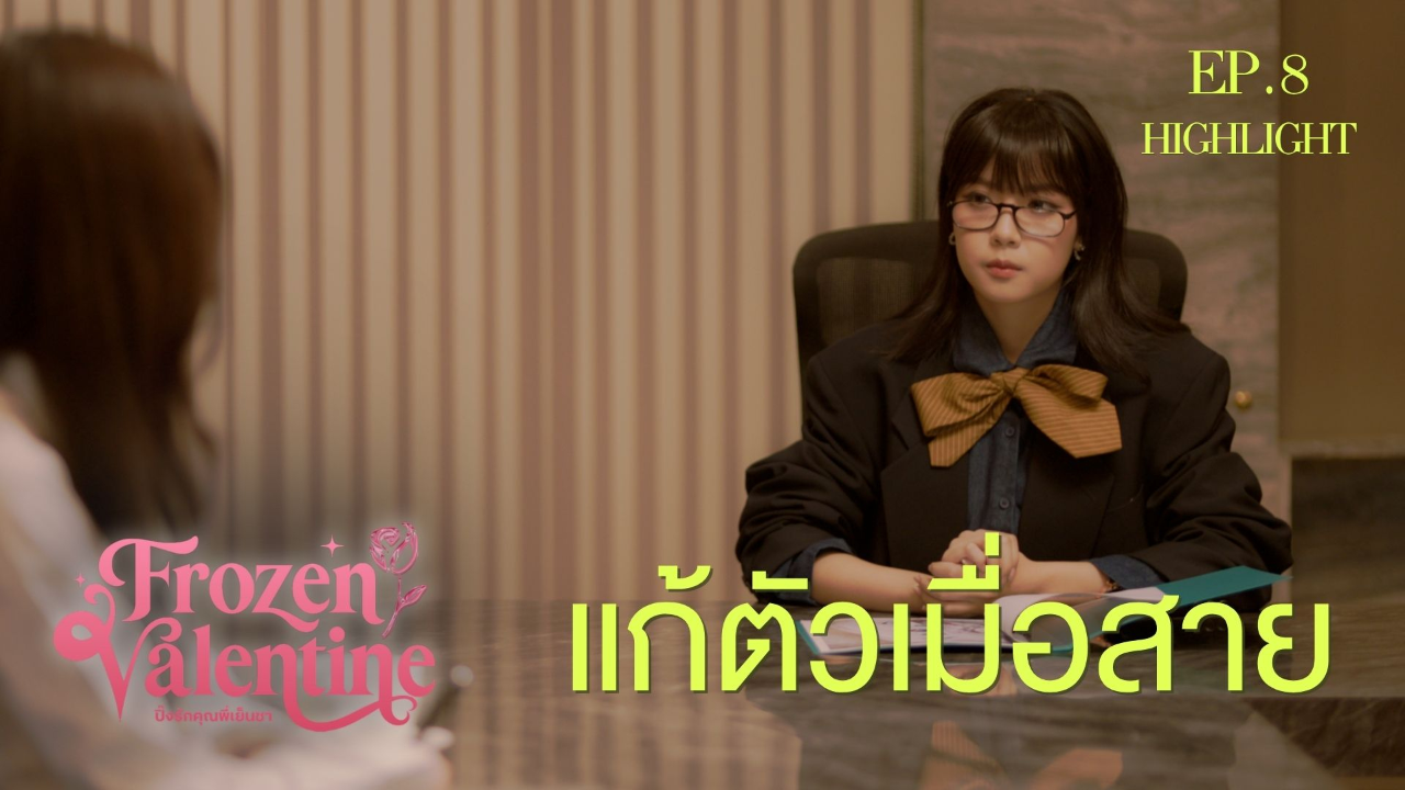 Highlight EP8:แก้ตัวเมื่อสาย | ปิ๊งรักคุณพี่เย็นชา (Uncut Ver.)