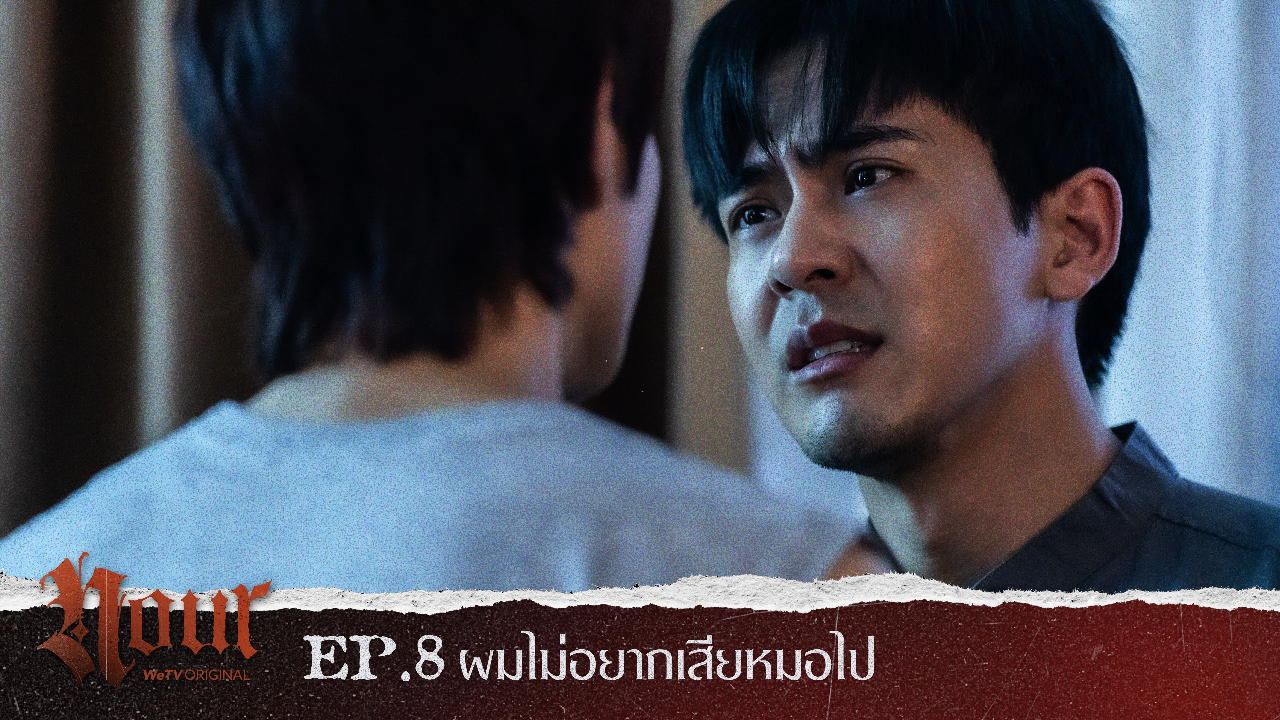 Highlight EP3: ผมไม่อยากเสียหมอไป | NOUR