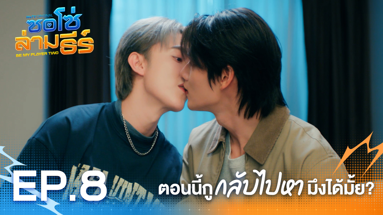 Highlight EP8: ตอนนี้กูกลับไปหามึงได้มั้ย? | ซอโซ่ล่ามธีร์ (Uncut Ver.)