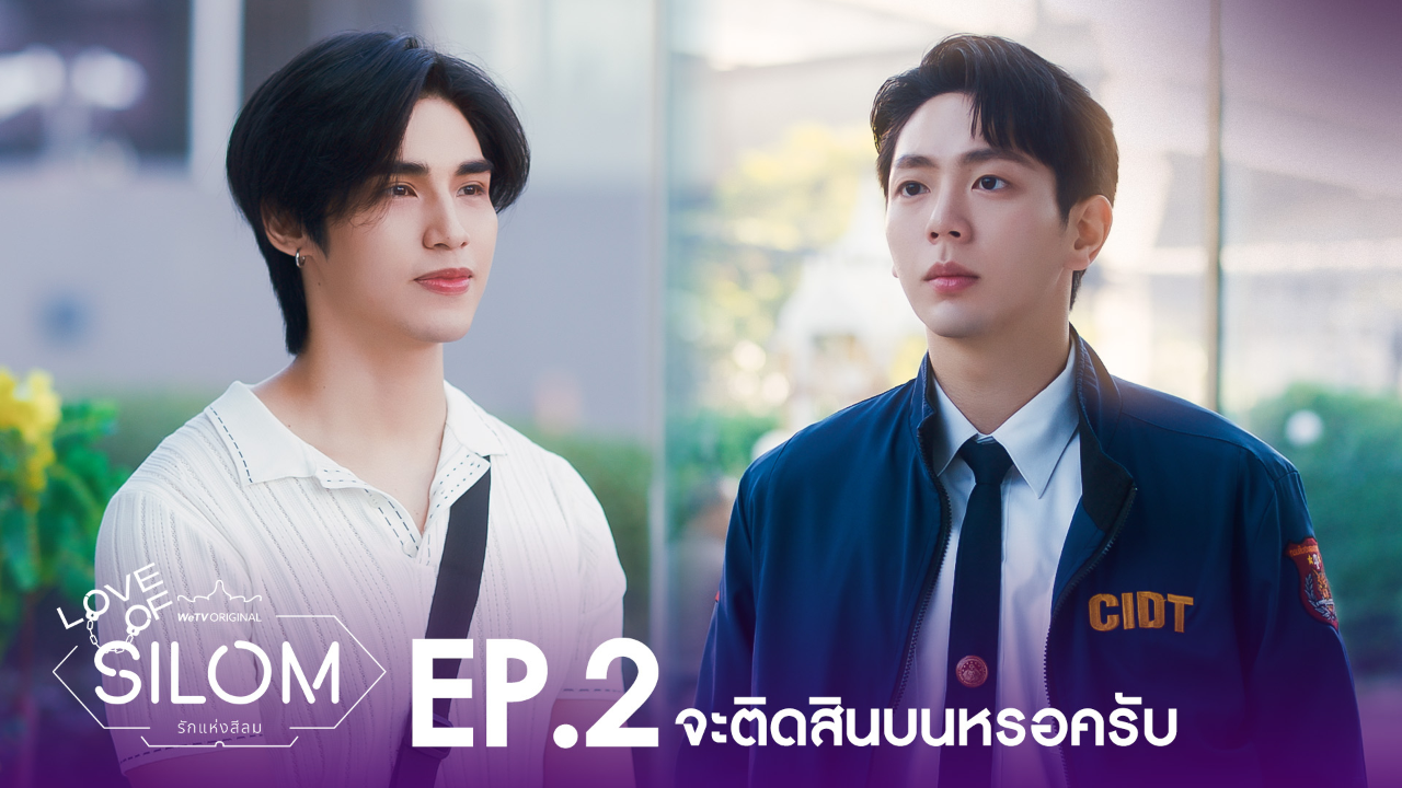 Highlight EP2: จะติดสินบนหรอครับ | รักแห่งสีลม (Uncut Ver.)