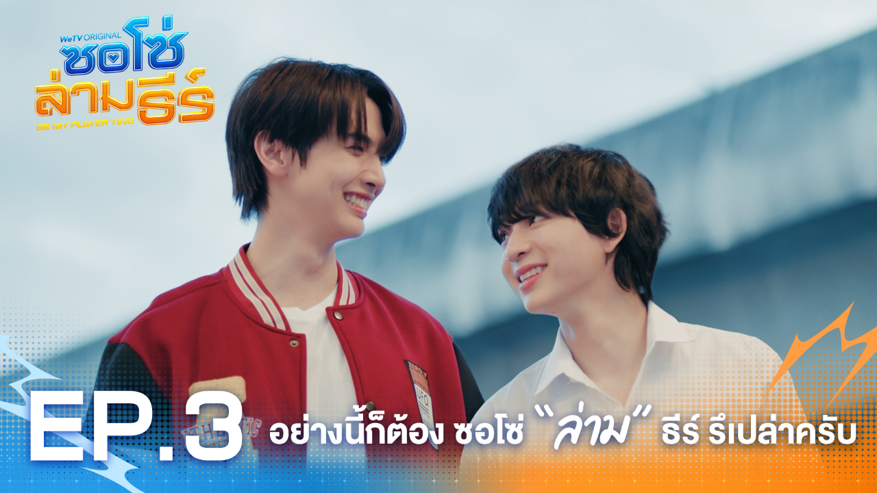 Highlight EP3: อย่างนี้ก็ต้องซอโซ่ "ล่าม" ธีร์รึเปล่าครับ| ซอโซ่ล่ามธีร์ (Uncut Ver.)