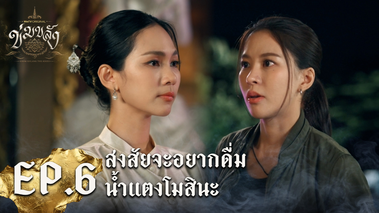 Highlight EP6: สงสัยจะอยากดื่มน้ำแตงโมสินะ | Khom Khlang
